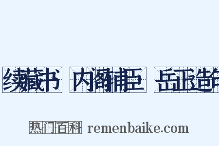续藏书·内阁辅臣·岳正造句是什么意思的图片